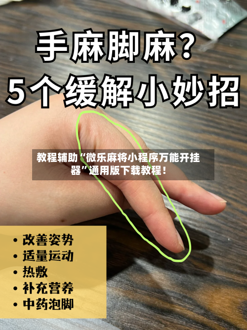 教程辅助“微乐麻将小程序万能开挂器”通用版下载教程！-第3张图片