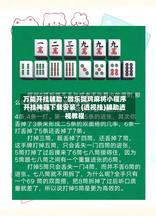 万能开挂辅助“微乐捉鸡麻将小程序开挂神器下载安装”(透视挂)辅助透视教程