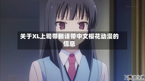 关于XL上司带翻译带中文樱花动漫的信息-第3张图片