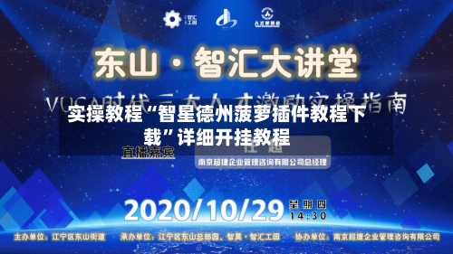 实操教程“智星德州菠萝插件教程下载”详细开挂教程-第3张图片