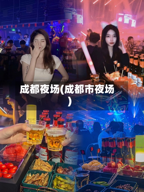 成都夜场(成都市夜场)-第2张图片