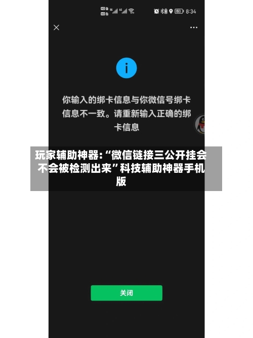 玩家辅助神器:“微信链接三公开挂会不会被检测出来	”科技辅助神器手机版-第2张图片