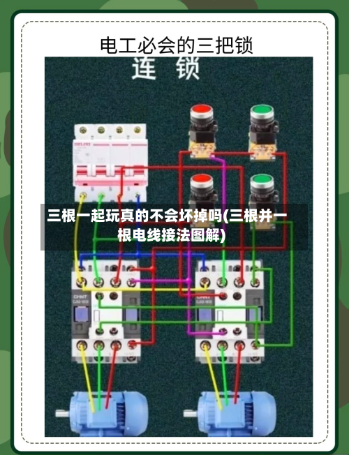 三根一起玩真的不会坏掉吗(三根并一根电线接法图解)-第2张图片