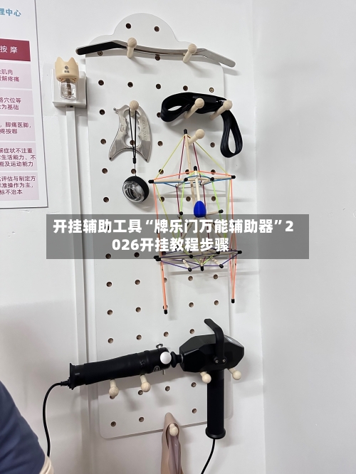 开挂辅助工具“牌乐门万能辅助器”2026开挂教程步骤-第2张图片