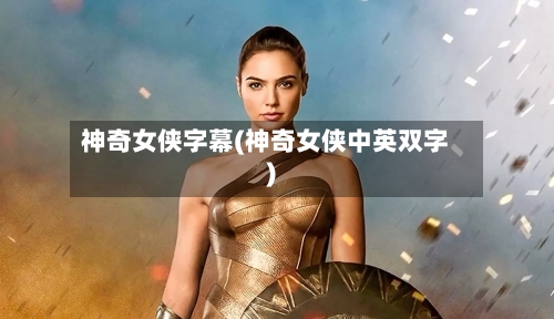 神奇女侠字幕(神奇女侠中英双字)