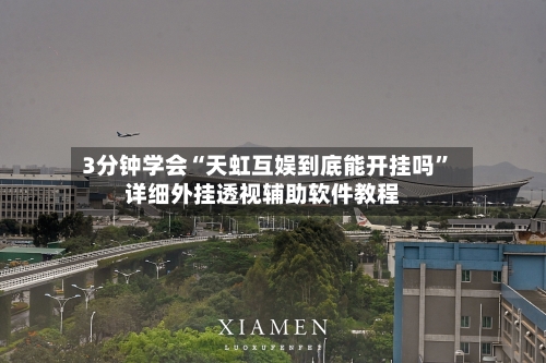 3分钟学会“天虹互娱到底能开挂吗	”详细外挂透视辅助软件教程-第2张图片