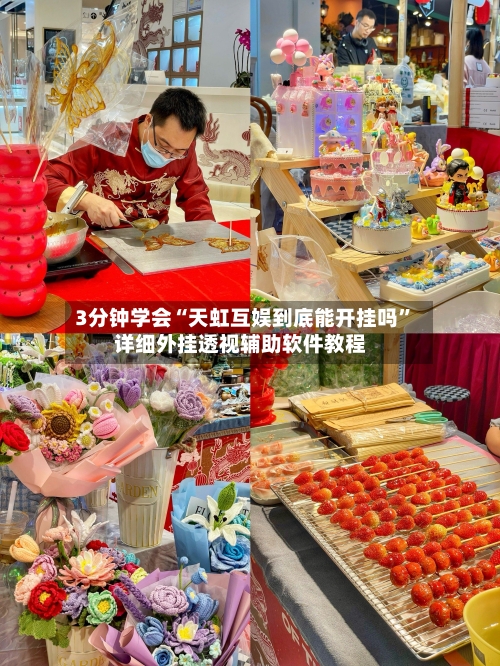 3分钟学会“天虹互娱到底能开挂吗”详细外挂透视辅助软件教程-第3张图片