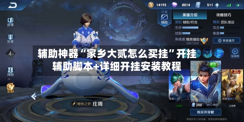 辅助神器“家乡大贰怎么买挂”开挂辅助脚本+详细开挂安装教程-第2张图片