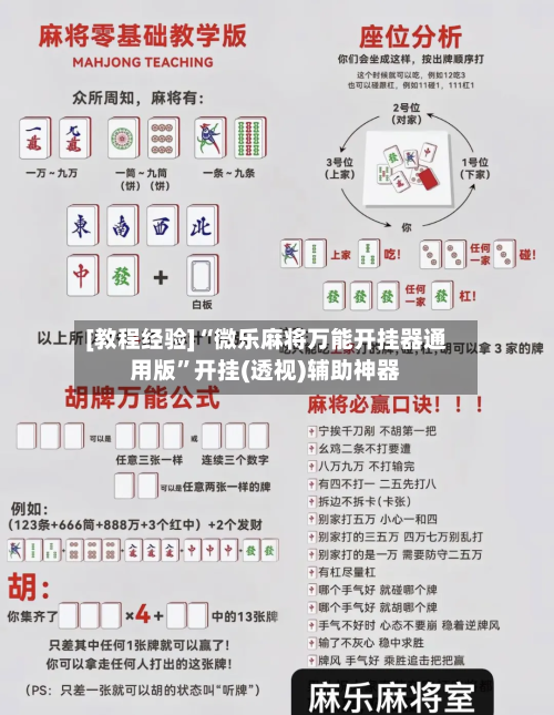[教程经验]“微乐麻将万能开挂器通用版”开挂(透视)辅助神器-第3张图片