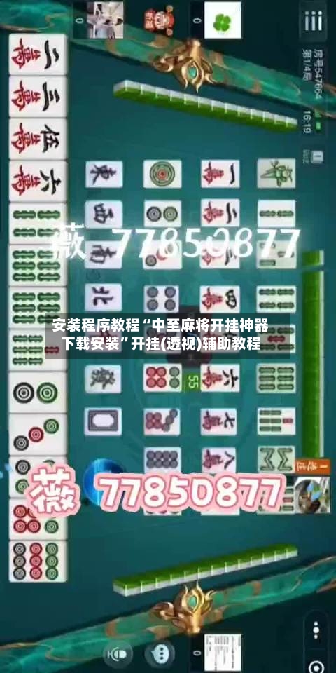 安装程序教程“中至麻将开挂神器下载安装	”开挂(透视)辅助教程-第2张图片