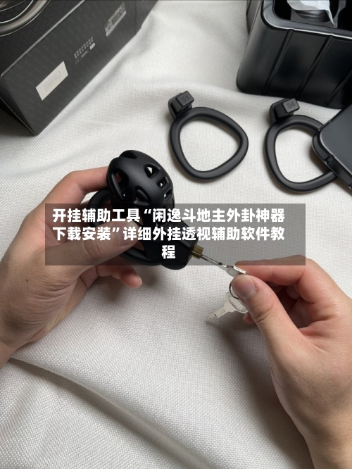 开挂辅助工具“闲逸斗地主外卦神器下载安装”详细外挂透视辅助软件教程-第2张图片