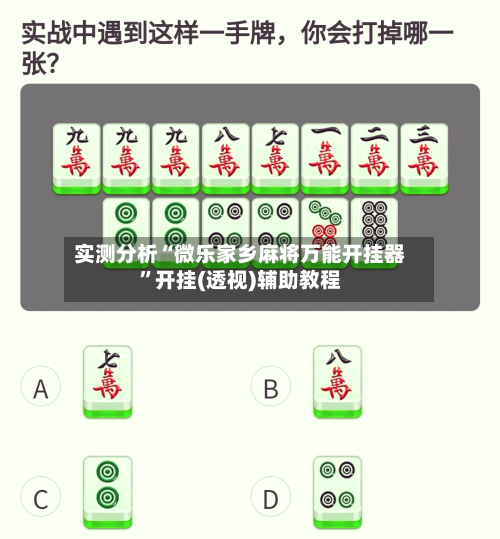 实测分析“微乐家乡麻将万能开挂器”开挂(透视)辅助教程-第2张图片
