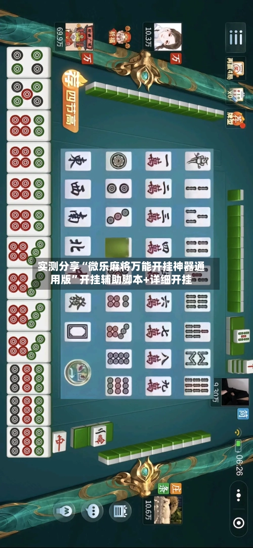 实测分享“微乐麻将万能开挂神器通用版	”开挂辅助脚本+详细开挂-第2张图片