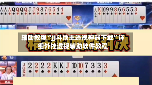 辅助教程“JJ斗地主透视神器下载	”详细外挂透视辅助软件教程-第2张图片