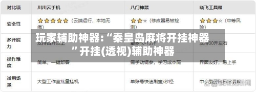 玩家辅助神器:“秦皇岛麻将开挂神器”开挂(透视)辅助神器-第3张图片