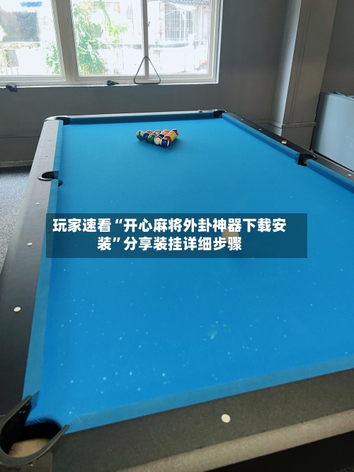 玩家速看“开心麻将外卦神器下载安装”分享装挂详细步骤-第3张图片