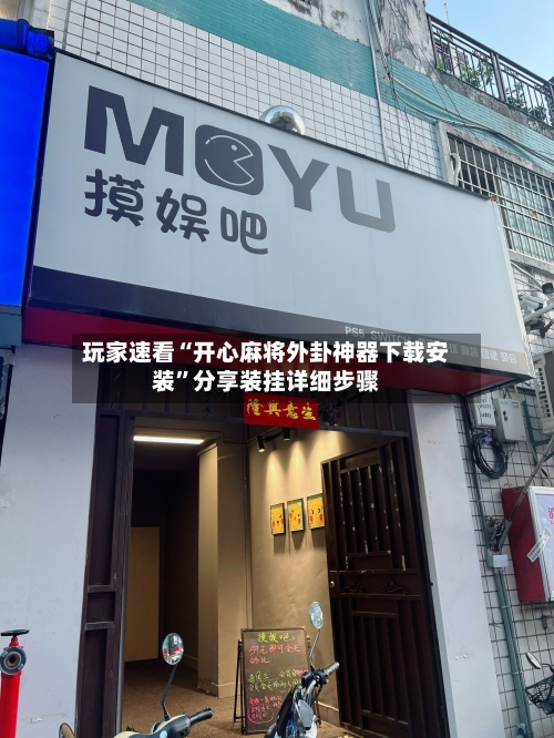 玩家速看“开心麻将外卦神器下载安装	”分享装挂详细步骤-第2张图片