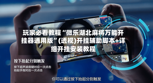 玩家必看教程“微乐湖北麻将万能开挂器通用版	”(透视)开挂辅助脚本+详细开挂安装教程-第2张图片