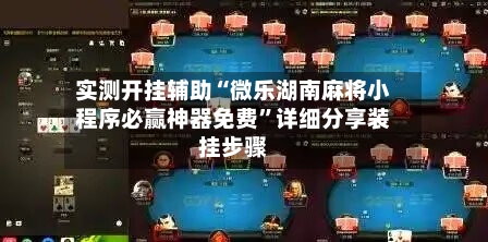 实测开挂辅助“微乐湖南麻将小程序必赢神器免费”详细分享装挂步骤