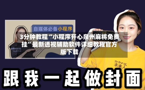 3分钟教程“小程序开心泉州麻将免费挂”最新透视辅助软件详细教程官方版下载