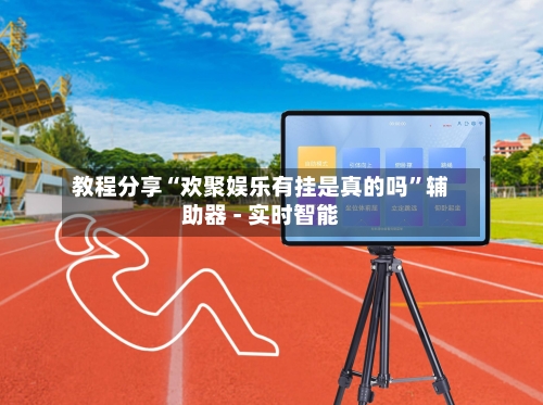 教程分享“欢聚娱乐有挂是真的吗	”辅助器 - 实时智能-第2张图片