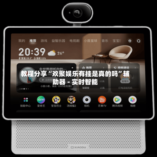 教程分享“欢聚娱乐有挂是真的吗”辅助器 - 实时智能-第3张图片