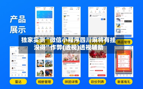 独家实测“微信小程序四川麻将有挂没得”作弊(透视)透视辅助-第2张图片
