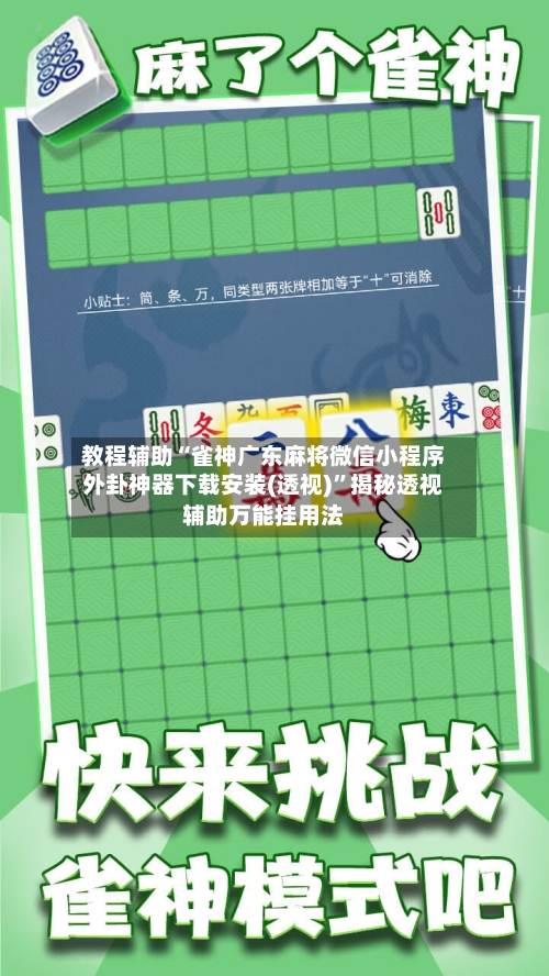 教程辅助“雀神广东麻将微信小程序外卦神器下载安装(透视)”揭秘透视辅助万能挂用法-第2张图片