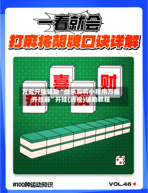 万能开挂辅助“微乐麻将小程序万能开挂器”开挂(透视)辅助教程