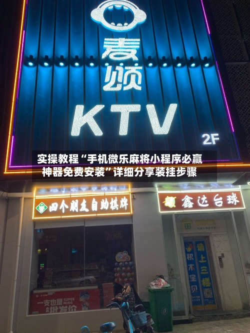 实操教程“手机微乐麻将小程序必赢神器免费安装”详细分享装挂步骤-第2张图片