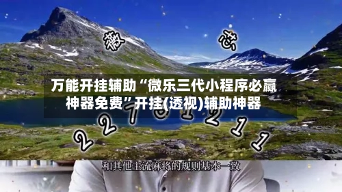 万能开挂辅助“微乐三代小程序必赢神器免费”开挂(透视)辅助神器