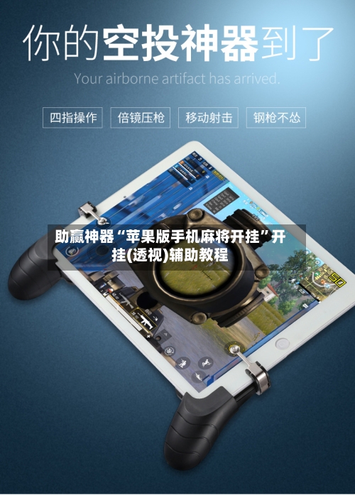 助赢神器“苹果版手机麻将开挂”开挂(透视)辅助教程-第2张图片