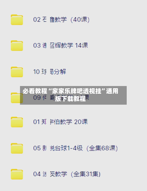必看教程“家家乐牌吧透视挂”通用版下载教程