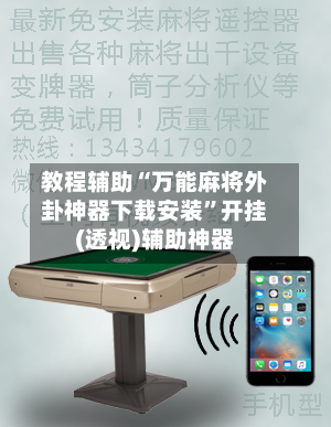 教程辅助“万能麻将外卦神器下载安装”开挂(透视)辅助神器-第3张图片