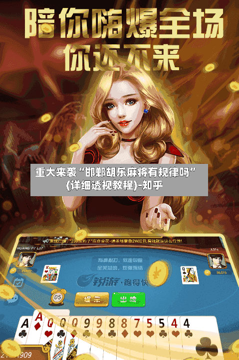 重大来袭“邯郸胡乐麻将有规律吗”(详细透视教程)-知乎-第3张图片