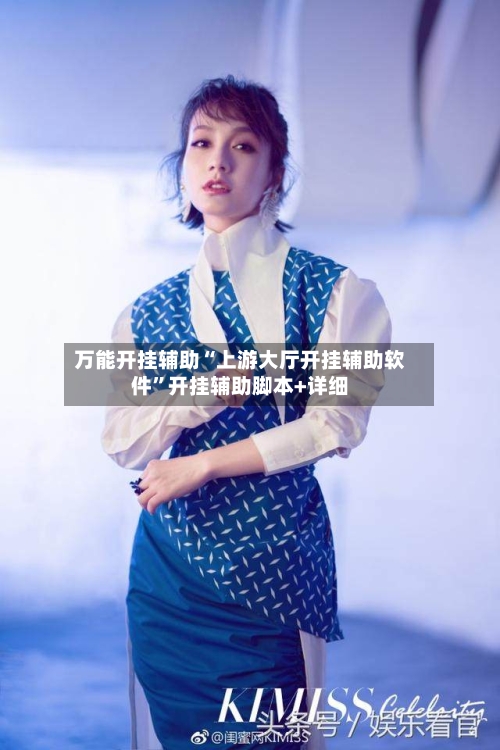 万能开挂辅助“上游大厅开挂辅助软件	”开挂辅助脚本+详细-第2张图片