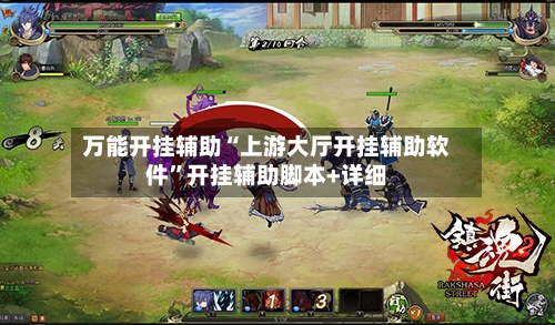 万能开挂辅助“上游大厅开挂辅助软件”开挂辅助脚本+详细-第3张图片