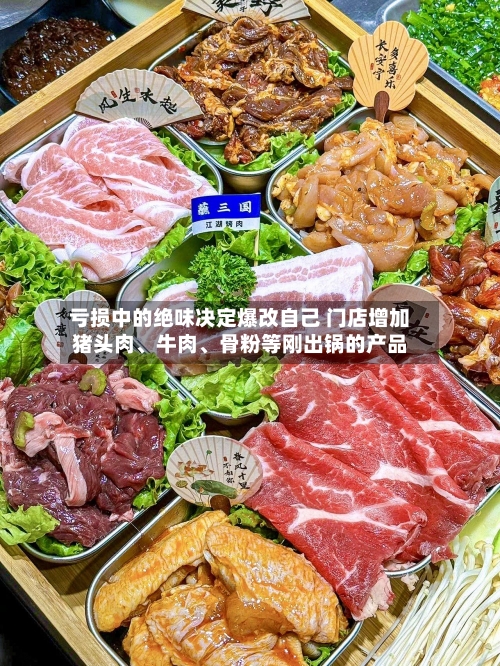 亏损中的绝味决定爆改自己 门店增加猪头肉	、牛肉、骨粉等刚出锅的产品-第3张图片