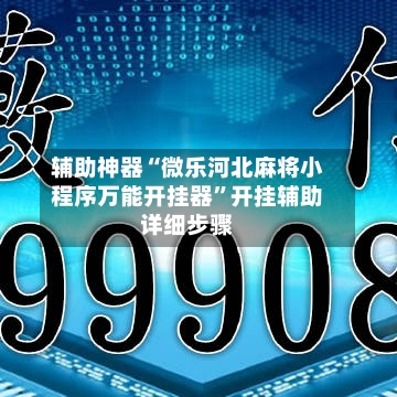 辅助神器“微乐河北麻将小程序万能开挂器	”开挂辅助详细步骤-第2张图片