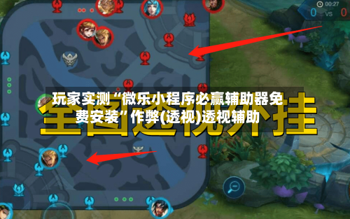 玩家实测“微乐小程序必赢辅助器免费安装	”作弊(透视)透视辅助-第3张图片