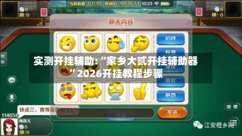 实测开挂辅助:“家乡大贰开挂辅助器	”2026开挂教程步骤-第2张图片