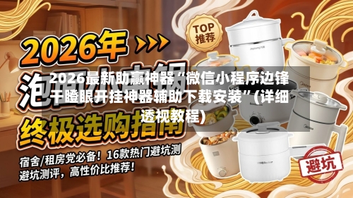 2026最新助赢神器“微信小程序边锋干瞪眼开挂神器辅助下载安装	”(详细透视教程)-第3张图片