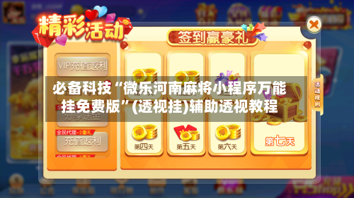 必备科技“微乐河南麻将小程序万能挂免费版”(透视挂)辅助透视教程-第2张图片