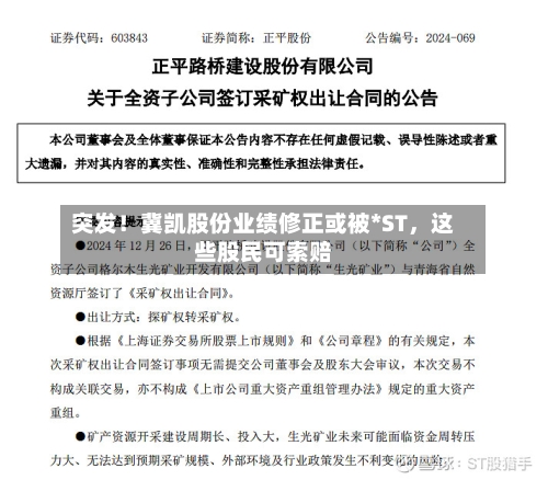 突发！冀凯股份业绩修正或被*ST，这些股民可索赔-第2张图片