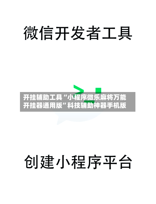 开挂辅助工具“小程序微乐麻将万能开挂器通用版”科技辅助神器手机版-第3张图片