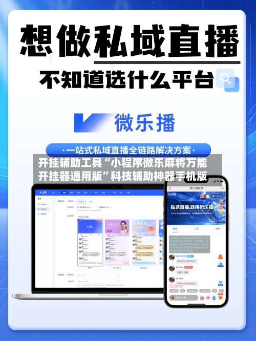 开挂辅助工具“小程序微乐麻将万能开挂器通用版	”科技辅助神器手机版-第2张图片
