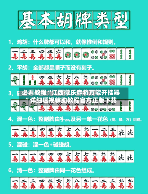 必看教程“江西微乐麻将万能开挂器”详细透视辅助教程官方正版下载