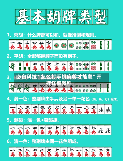 必备科技“怎么打手机麻将才能赢”开挂详细教程-第2张图片