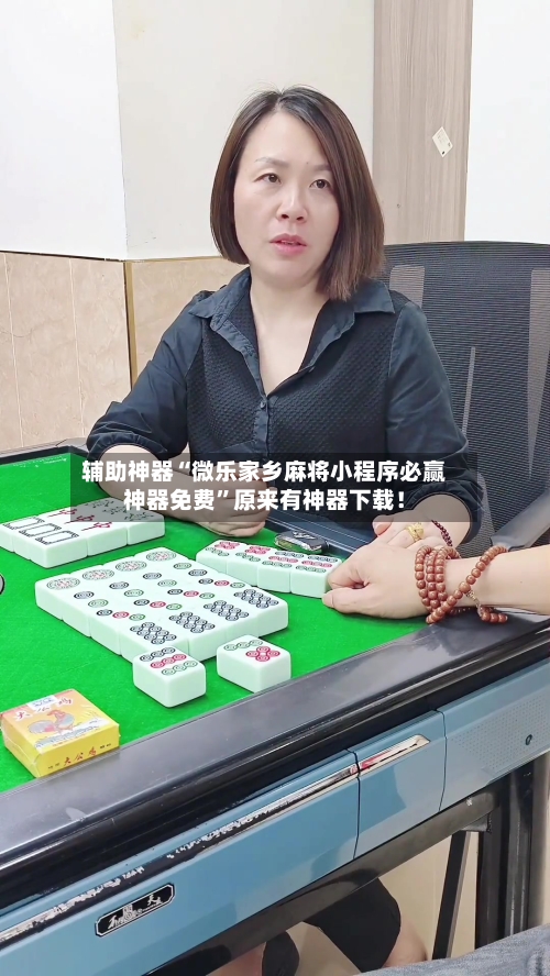 辅助神器“微乐家乡麻将小程序必赢神器免费”原来有神器下载！-第2张图片