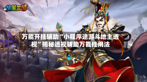 万能开挂辅助“小程序途游斗地主透视”揭秘透视辅助万能挂用法-第2张图片